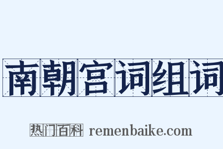 南朝宫词组词是什么意思的图片